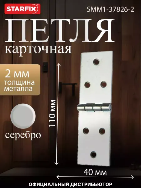 STARFIX Петля карточная 110х40 мм цинк 2 шт