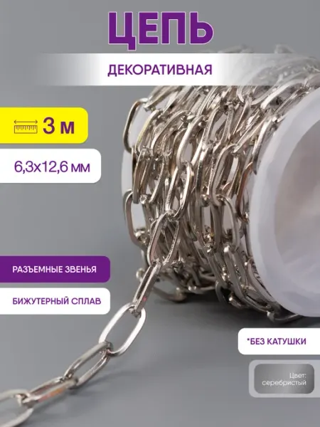 Нити творчества Цепь для рукоделия для бижутерии и украшений 12,6х6,3 мм