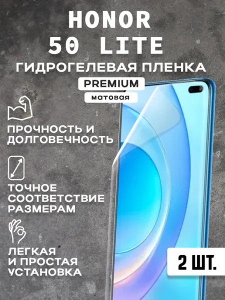 Защитная матовая пленка на экран HONOR 50 ( 2 шт)