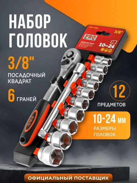 PRO STARTUL Набор головок 3 8" 10-24 мм 12 предметов PRO-41438