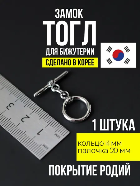 Фурнитура для украшений Замок тогл для бижутерии круг 14 мм родий