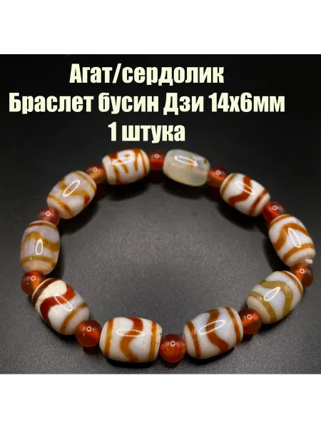 Агат сердолик браслет из бусин Дзи 14x6мм, 1 штука
