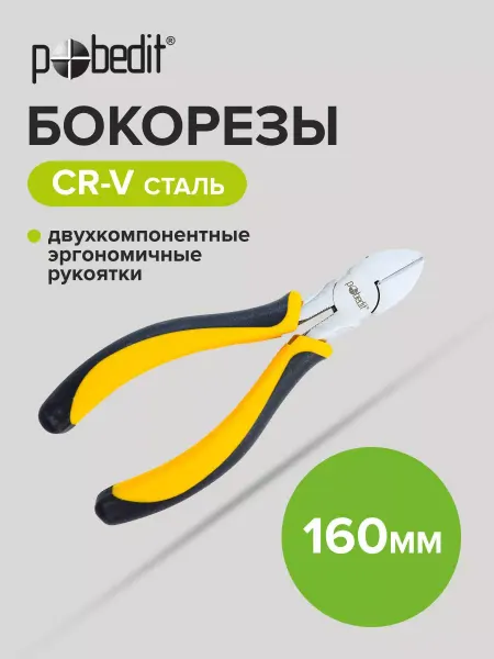 Pobedit Бокорезы EXPERT(ЭКСПЕРТ) 160 мм