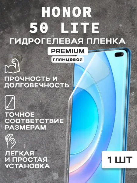 Защитная гидрогелевая пленка на экран HONOR 50 LITE