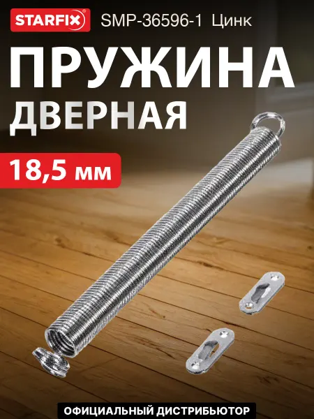 STARFIX Пружина дверная 18,5 мм цинк