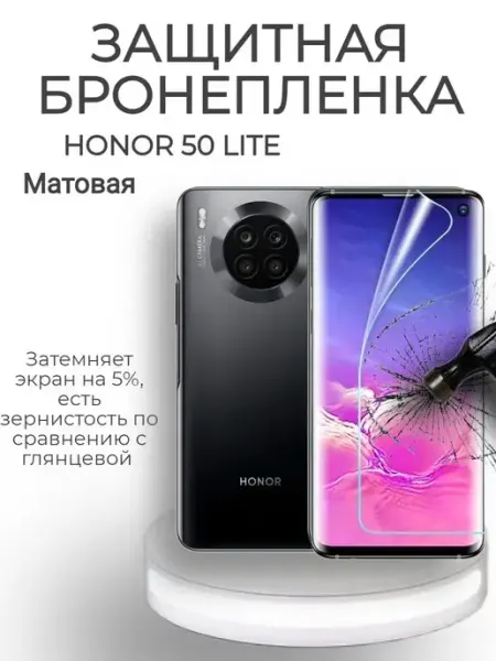 POLIKDia Защитная бронепленка для Honor 50 Lite Матовая
