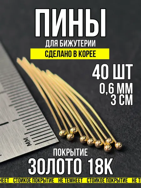 Фурнитура для украшений Пины для бижутерии с шариком 3х0,6 мм золото 18к 40 шт