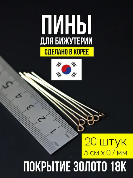 ХАЛЛИ Пины для бижутерии с петлей 5х0,7 золото 18к 20 штук