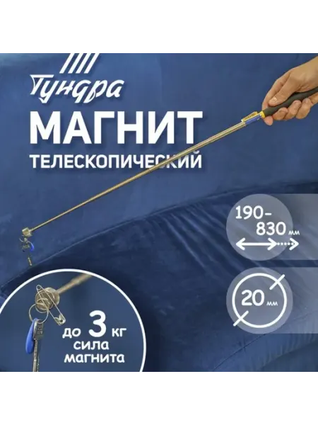<> Телескопический магнитный щуп 20 мм, 190-820 мм, 3 кг