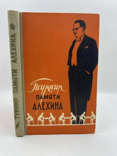 Физкультура и спорт Международный турнир памяти Алехина (1958 год)