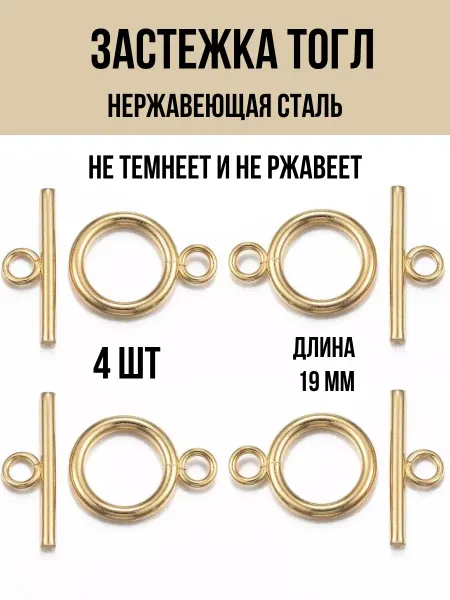 Застежка Тогл Нержавеющая Сталь 19х14мм 4шт