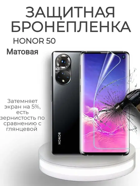 POLIKDia Защитная бронепленка для Honor 50 Матовая