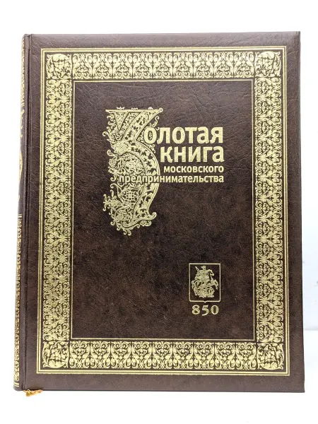 БУКИТИР Золотая книга московского предпринимательства. Книга 2