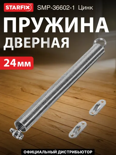 STARFIX Пружина дверная 24 мм цинк