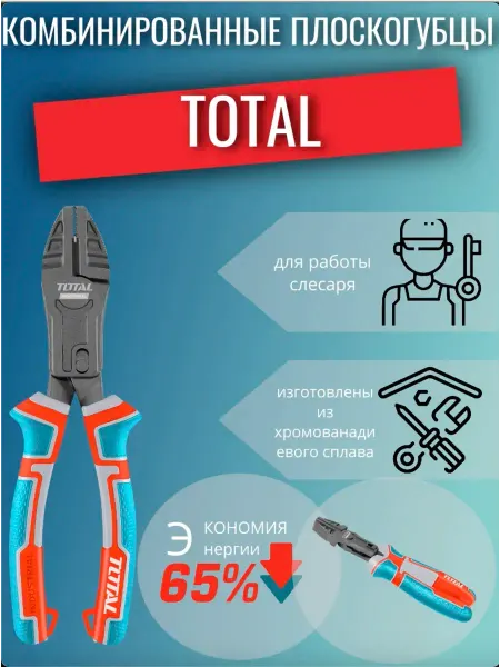 Комбинированные плоскогубцы 240мм TOTAL