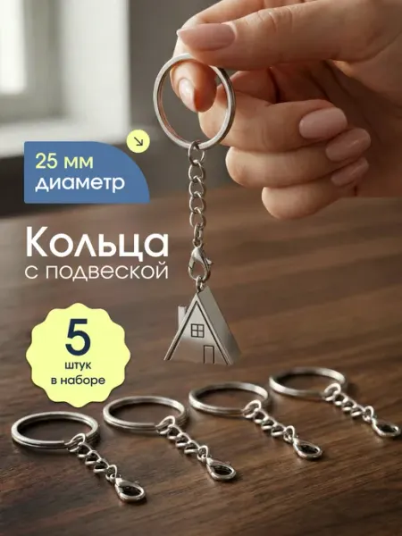 DomGoods Кольца для брелока с цепочкой 5 шт. 25 мм