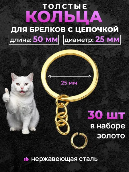 ORISACC Основа и фурнитура для брелка 25 мм, 30 шт кольца с цепочкой
