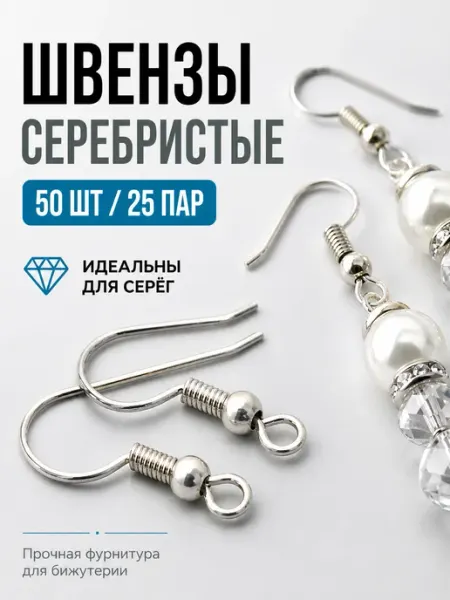 Швензы серебристые 50 шт (25 пар) — фурнитура для бижутерии