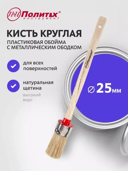 Политех-инструмент Кисть круглая 25 мм