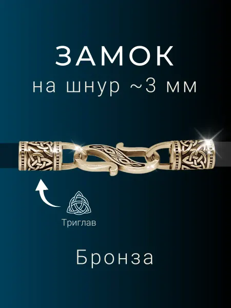 BEREGY Замок для гайтана 3 мм бронза тоггл