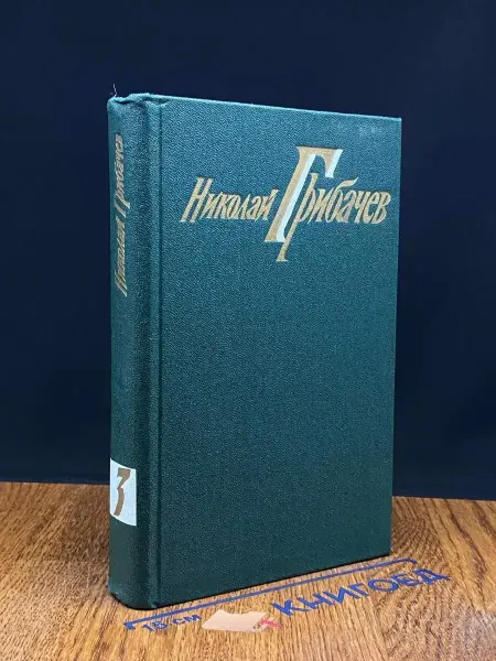 Художественная литература Николай Грибачев. Том 3. Поэмы. Рассказы — проза
