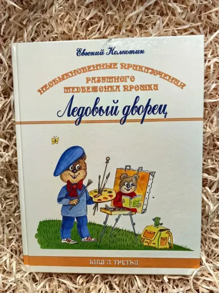 Беловодье Приключения медвежонка Прошки. Книга 3. Ледовый дворец