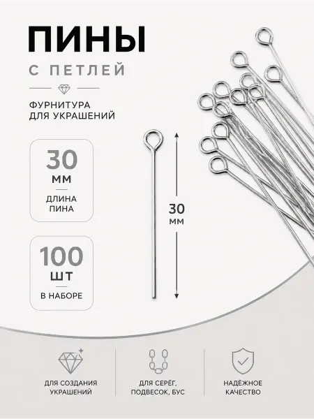 Пины с петлей 30 мм серебристые — набор 100 шт для бижутерии