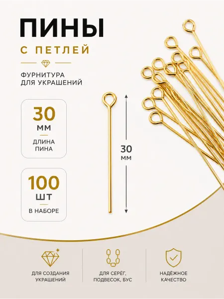 Пины с петлей 30 мм золотистые 100 шт — штифты для бижутерии