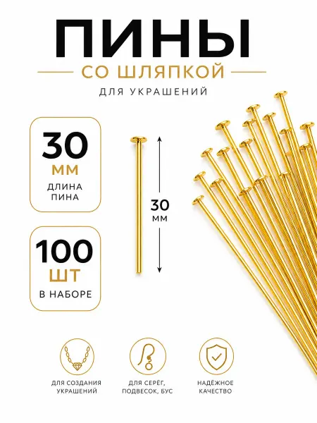 Пины со шляпкой (гвоздики) 30 мм золотистые 100 шт