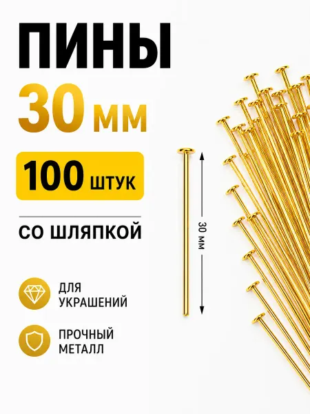 Пины со шляпкой (пины-гвоздики) 30 мм серебристые 100 шт