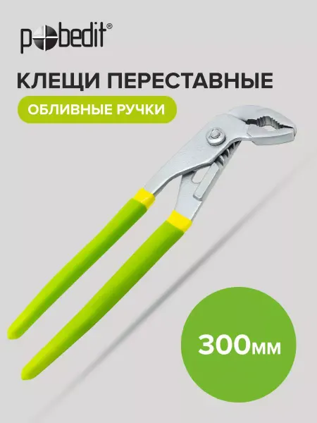 Pobedit Клещи переставные обливные рукоятки 300 мм
