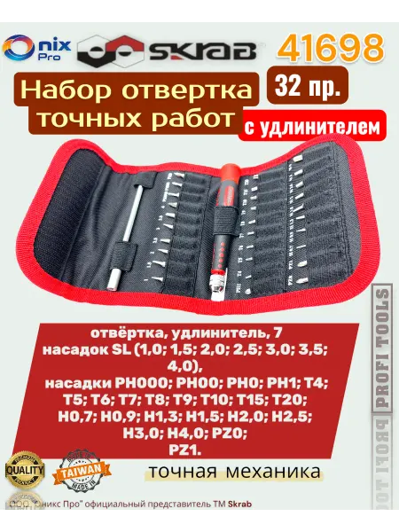Skrab Profi Tools Отвертка с удлинителем набор CrV 32пр. SKRAB 41698
