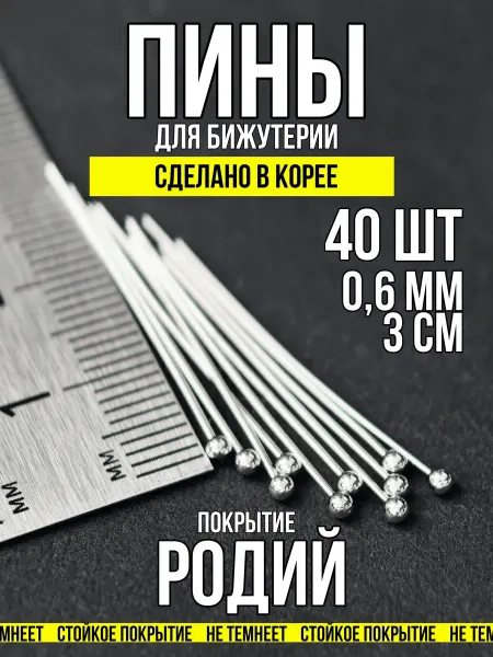 Фурнитура для украшений Пины для бижутерии с шариком 3х0,6 родий 40 шт