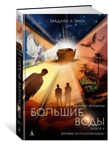 Азбука Квинтет времени. Книга 4. Большие воды