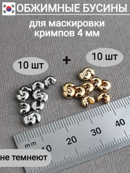 Сотвори Сама Обжимные бусины для бижутерии, 4 мм - 20 шт