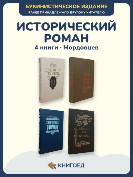 Книгоед Исторические романы Мордовцев 4 книги классика