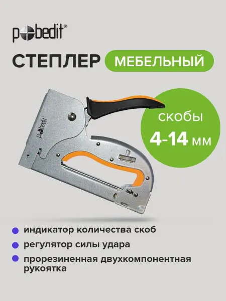 Pobedit Степлер мебельный металлический EXPERT(ЭКСПЕРТ),скобы 4-14мм
