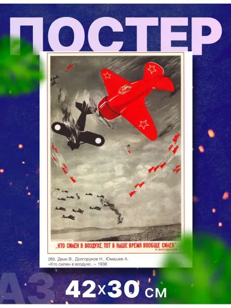 Rocket Print Постер агитация СССР А3, 42х36