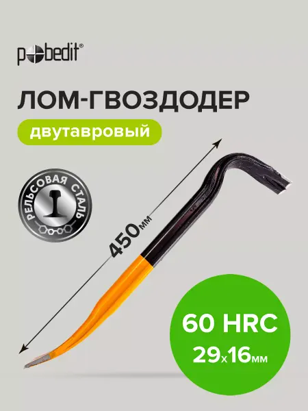Pobedit Лом-гвоздодер двутавровый 450х29х16 мм