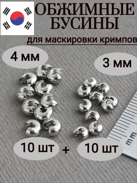 Сотвори Сама Обжимные бусины для бижутерии, родий, 20шт 4мм+3мм