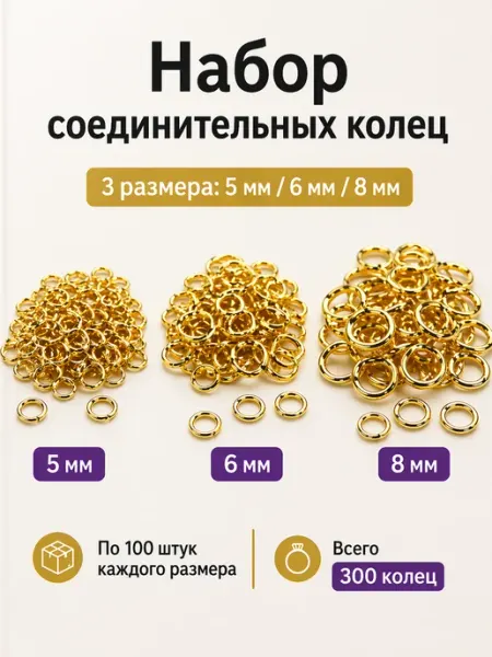 Набор колец для бижутерии 300 шт 5 6 8 мм золотистый