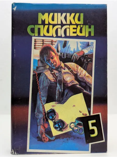 БУКИТИР Микки Спиллейн. Книга 5. Ублюдoк Баннермен. Долгое ожидание