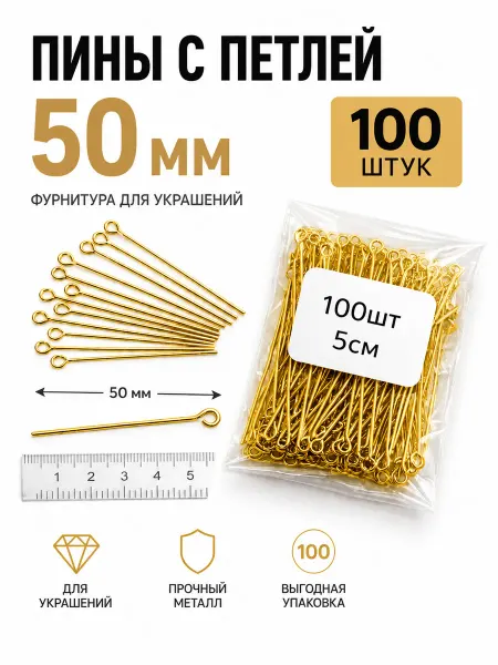 Пины с петлей 50 мм золотистые 100 шт — штифты для бижутерии