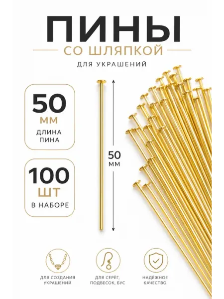 Пины со шляпкой (гвоздики) 50 мм золотистые 100 шт