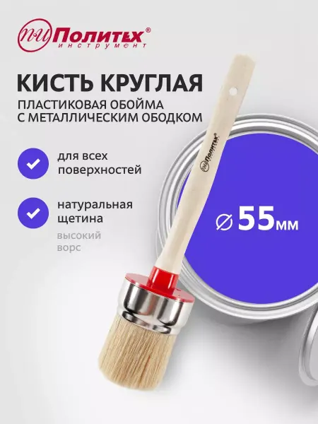Политех-инструмент Кисть малярная круглая 55 мм