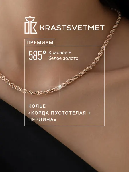Krastsvetmet Золотая цепочка на шею 585 пробы