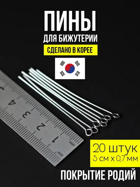 ХАЛЛИ Пины для бижутерии с петлей 5х0,7 родий 20 штук