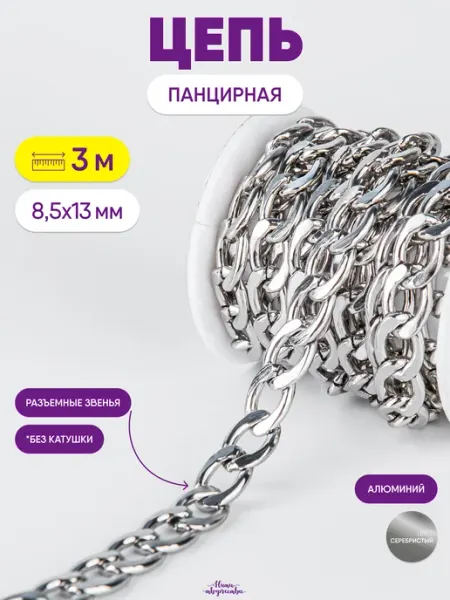 Нити творчества Цепь для рукоделия для бижутерии и украшений 8,5х13 мм