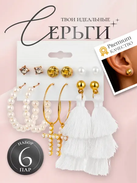 ARELIA Серьги набор бижутерия 6 пар