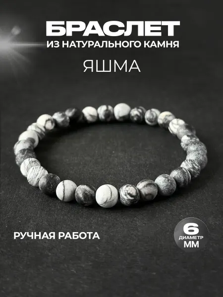 Браслет из натуральных камней Яшма серая 6 мм